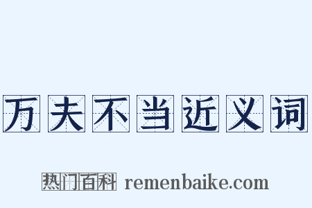 万夫不当近义词是什么意思的图片